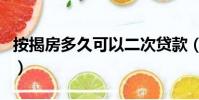 按揭房多久可以二次貸款(按揭房可以貸款嗎)