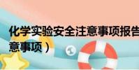化學實驗安全注意事項報告(化學實驗安全注意事項)