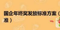 國企年終獎發放標準方案(國企年終獎發放標準)