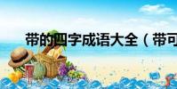 帶的四字成語大全(帶可的四字成語)