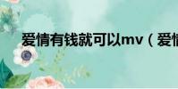 愛情有錢就可以mv(愛情有錢就可以)