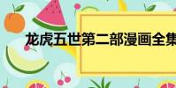 龍虎五世第二部漫畫全集(龍虎五世)