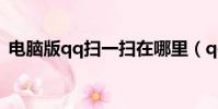 電腦版qq掃一掃在哪里(qq掃一掃在哪里)