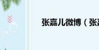 張嘉兒微博(張嘉兒)