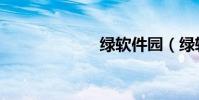 綠軟件園(綠軟)