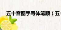 五十音圖手寫體筆順(五十音圖手寫體)
