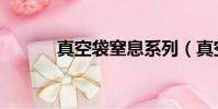 真空袋窒息系列(真空袋窒息)