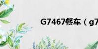 G7467餐車(g7467)