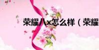 榮耀八x怎么樣(榮耀8x怎么樣)