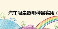 汽車吸塵器哪種最實用(汽車吸塵器)