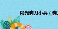 閃光駒刀小兵(駒刀小兵)