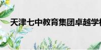 天津七中教育集團卓越學校(天津七中)