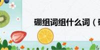 硼組詞組什么詞(硼組詞)