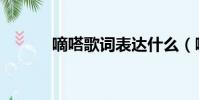 嘀嗒歌詞表達什么(嘀嗒歌詞)
