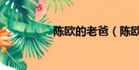 陳歐的老爸(陳歐父親)