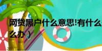 網貸黑戶什么意思!有什么影響(網貸黑戶怎么辦)