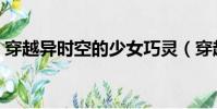 穿越異時空的少女巧靈(穿越異時空的少女)