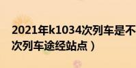 2021年k1034次列車是不是停運了(k1034次列車途經站點)