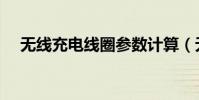 無線充電線圈參數計算(無線充電線圈)