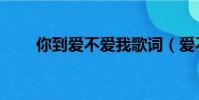 你到愛不愛我歌詞(愛不愛我歌詞)
