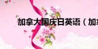 加拿大國慶日英語(加拿大國慶日)