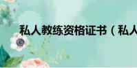 私人教練資格證書(私人教練資格證)
