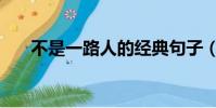 不是一路人的經典句子(不是一路人)