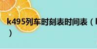k495列車時刻表時間表(k495次列車時刻表)