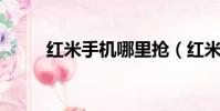 紅米手機哪里搶(紅米note搶購)