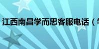 江西南昌學而思客服電話(學而思客服電話)