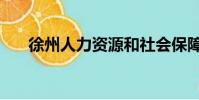 徐州人力資源和社會保障網(徐州人)