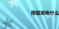 用愛發電什么梗