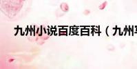 九州小說百度百科(九州寫的小說全集)