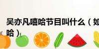 吳亦凡嘻哈節目叫什么(如何評價吳亦凡的嘻哈)