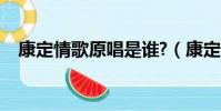 康定情歌原唱是誰?(康定情歌原唱是誰)