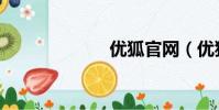 優狐官網(優狐)