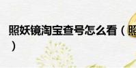 照妖鏡淘寶查號怎么看(照妖鏡查淘寶號鏈接)