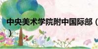 中央美術學院附中國際部(中央美術學院附中)