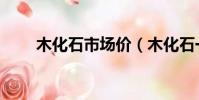 木化石市場價(木化石一斤多少錢)