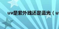 uv是紫外線還是藍光(uv是紫外線嗎)