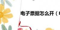 電子票據怎么開(電子票)