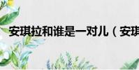 安琪拉和誰是一對兒(安琪拉和誰是一對)