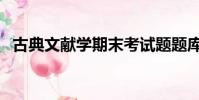 古典文獻學期末考試題題庫(古典文獻學)
