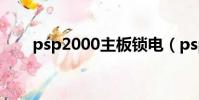 psp2000主板鎖電(psp2000主板)