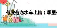 有沒有泡水車出售(哪里有泡水車出售)