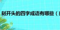 刻開頭的四字成語有哪些(刻字開頭的成語)