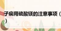 子癇用硫酸鎂的注意事項(硫酸鎂的注意事項)