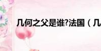 幾何之父是誰?法國(幾何之父是誰)