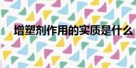 增塑劑作用的實質是什么(增塑劑作用)