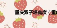 重慶雙子塔高度(重慶雙子塔)